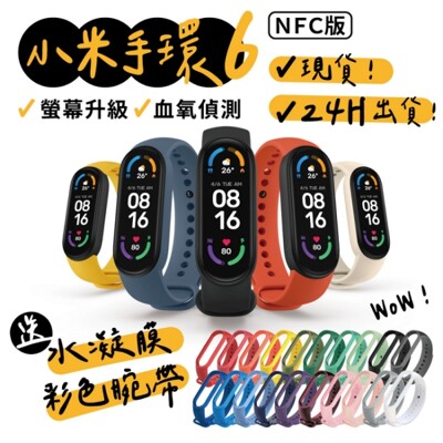 【在台現貨一年保固】 小米手環6套餐組NFC版 血氧偵測 送保貼 送錶帶 (7.2折)