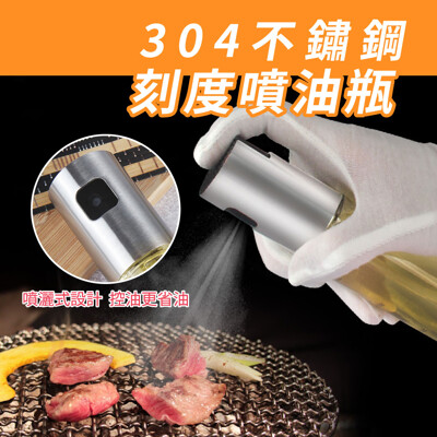 【GOSHOP】304不鏽鋼刻度噴油瓶 噴油瓶 氣炸鍋 好用的噴油瓶 (5折)
