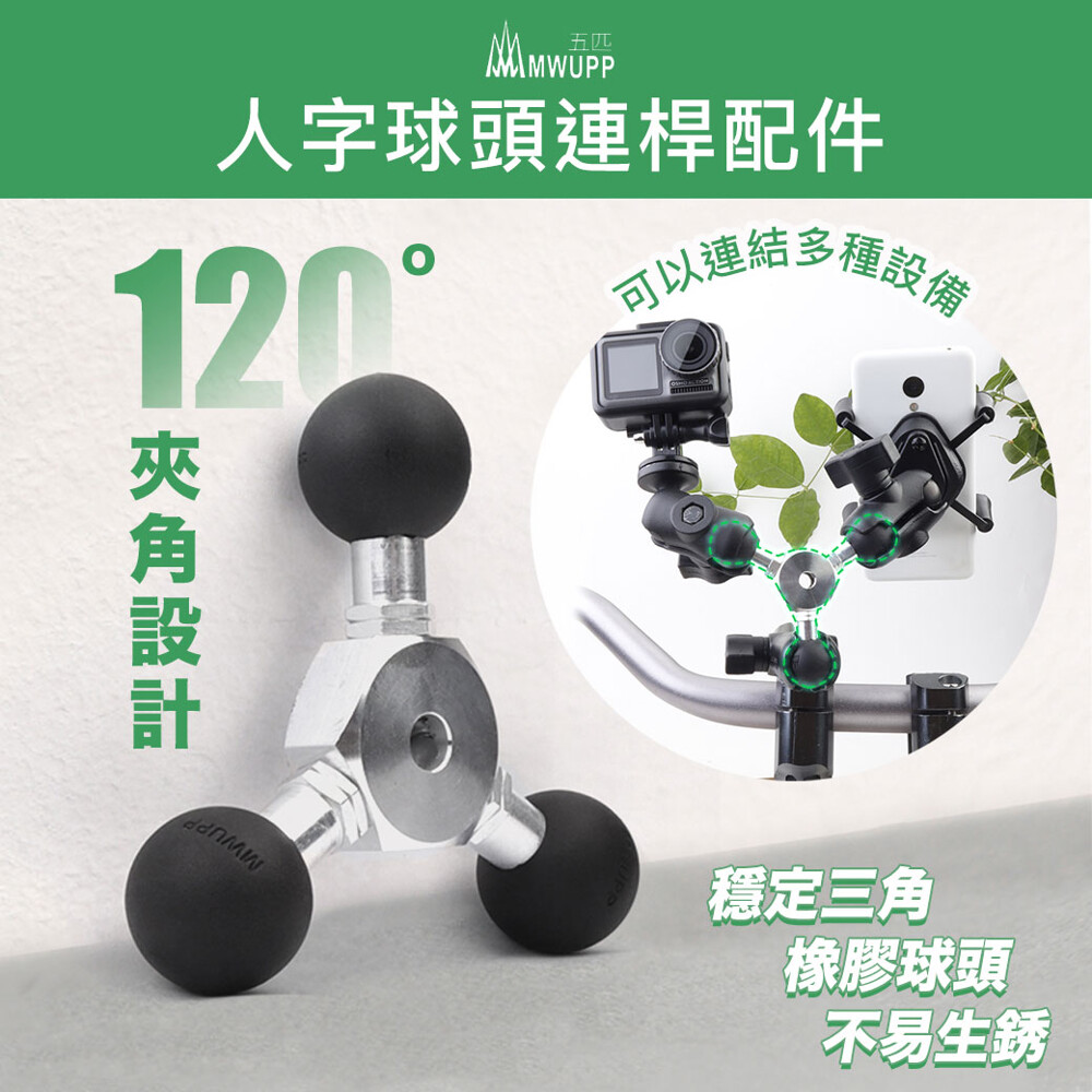 五匹mwupp 一轉二人字球頭連桿配件機車手機架摩托車手機架球頭三頭連桿人字球頭 生活市集