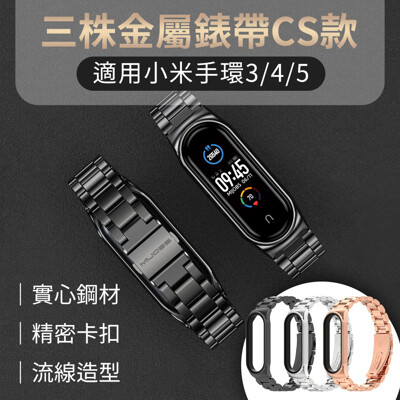 【GOSHOP】小米手環5 經典三株CS金屬錶帶 運動手環 錶帶 金屬錶帶 不鏽鋼錶帶