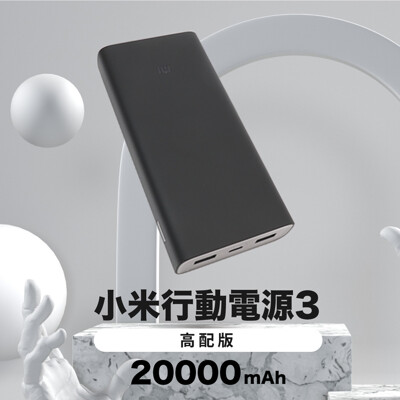 【GOSHOP】小米 行動電源3 高配版 3代 20000mAh|45W 充筆電/Switch (7.1折)