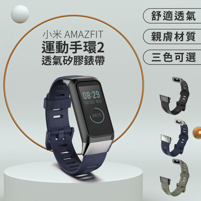 【GOSHOP】小米 AMAZFIT 運動手環2 cor2 透氣矽膠錶帶 (7.5折)