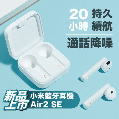 【 GOSHOP 】小米藍牙耳機Air2 SE 藍牙耳機 藍牙5.0 小米藍牙耳機 小米耳機