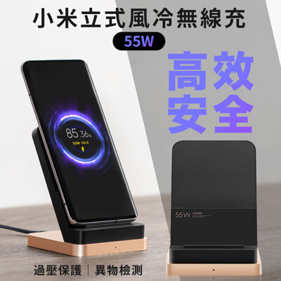 小米立式風冷無線充55W 小米充電器 無線充電器 座充立式座充 手機充電座 快速充電 自動散熱 (5.2折)