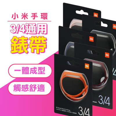 【GOSHOP】原廠 小米手環3/4 通用腕帶 錶帶 (3.6折)
