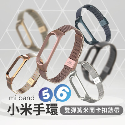 【GOSHOP】小米手環6 小米手環5 雙彈簧米蘭卡扣金屬錶帶 不鏽鋼錶帶