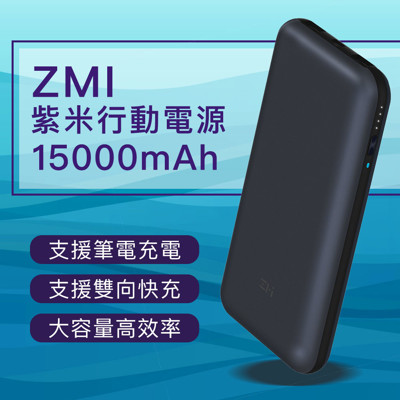 紫米 ZMI 10號 行動電源 15000mAh 支援PD快充 雙向QC快充 3口輸出 小米 米家 (7.2折)