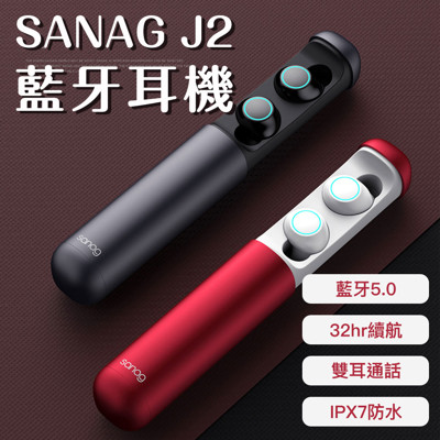 SANAG J2 藍芽耳機|最新藍牙5.0技術 全面升級IPX7防水 雙耳通話 32小時續航 (7折)
