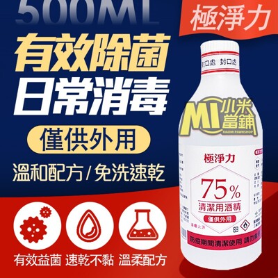 極淨力 台灣製造 75% 清潔用酒精 500ml 不需稀釋 有效殺菌 (2.5折)