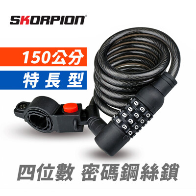 SKORPION 四位密碼鎖 鋼絲鎖 鋼纜鎖 腳踏車鎖 自行車鎖 機車鎖 (5.9折)
