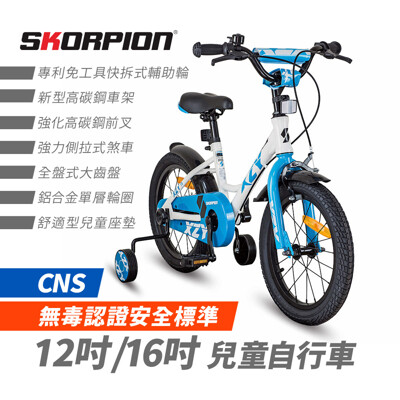 SKORPION 16吋 兒童腳踏車 兒童自行車 幼兒自行車 幼兒腳踏車 無毒認證安全標準 (6.9折)