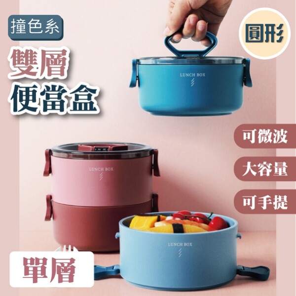 台灣現貨 北歐撞色系 單層 圓形便當盒保鮮盒飯盒保溫便當盒便當盒餐盒分隔便當盒 生活市集