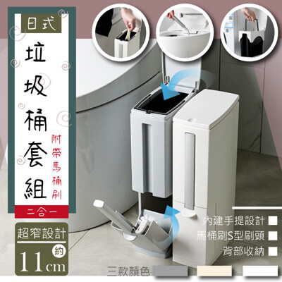 二合一日式 馬桶刷垃圾桶套組 廁所垃圾桶 清潔刷 馬桶刷 垃圾桶 浴室收納 超取限1個