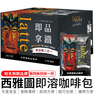 西雅圖咖啡 西雅圖極品咖啡 即品拿鐵 咖啡 好市多 咖啡 拿鐵 即溶咖啡 無糖拿鐵 二合一 (0.1折)