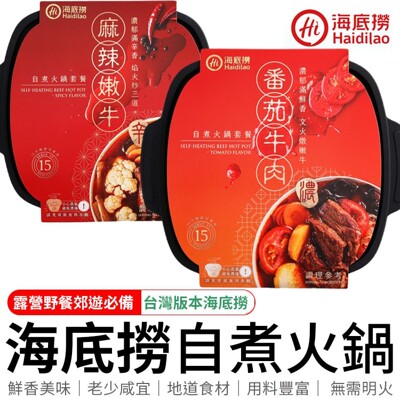 台灣版海底撈 海底撈 自煮火鍋 懶人火鍋 自熱火鍋 小火鍋 露營火鍋 海底撈火鍋 冬天火鍋 一人火鍋 (2.2折)