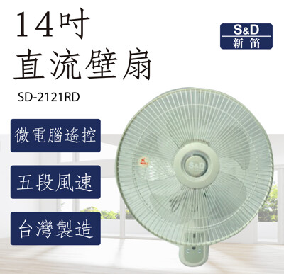【夏季電扇優惠】S&D 新笛 14吋 DC直流遙控壁扇 SD-2121RD 台灣製造 公司貨 免運 (6.9折)