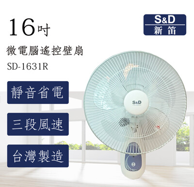 【優惠 電風扇】S&D新笛 16吋 微電腦遙控壁扇 SD-1631R 電扇 台灣製造 公司貨 (7.5折)