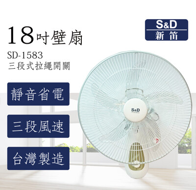 【1111 優惠】S&D 新笛 SD-1583 18吋 三段式拉繩壁扇 電扇 台灣製造 公司貨 (7.1折)