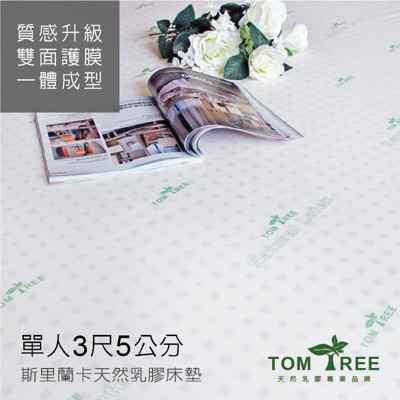 乳膠床墊-單人3x6.2尺x5cm-頂級斯里蘭卡-雙面護膜天然乳膠床墊tom tree