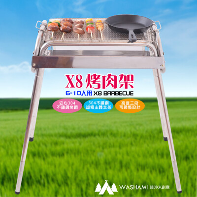 WASHAMl-AIM-X8烤肉架SS304不鏽鋼(高度三段可調整) (7.9折)