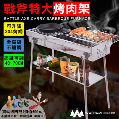 WASHAMl-戰斧特大烤肉架SS304不鏽鋼(升降烤網)高度可調整 (8.2折)