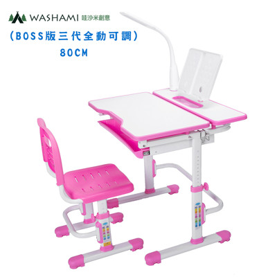 WASHAMl-WSH日式快樂兒童升降學習桌椅(BOSS版三代全動可調)80CM (8.4折)