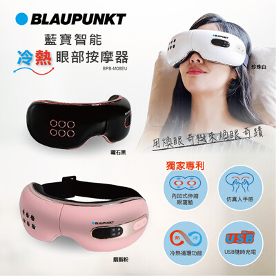 BLAUPUNKT 智能冷熱眼部按摩器 BPB-M08EU (6.7折)
