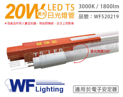 【舞光】LED 20W 3000K 黃光 4尺 T5 日光燈管 玻璃管 適用於電子安定器 (6.9折)