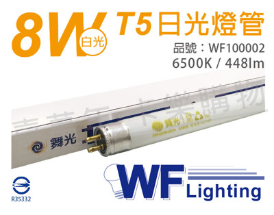 【舞光】陽光 FH-8D/B-SUN T5 8W 865 日光燈管 (7.8折)