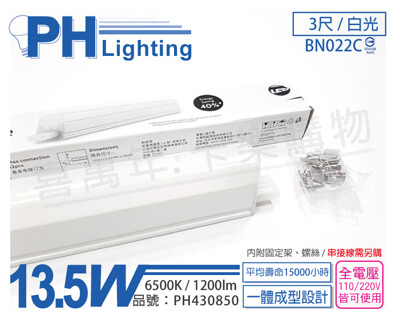 【PHILIPS飛利浦】易省 BN022C LED 13.5W 6500K 白光 全電壓 支架燈 (6折)
