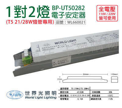 【WORLD LIGHT世界光】BP-UT50282 T5 21W 28W 2燈 全電壓 預熱安定器 (8.2折)
