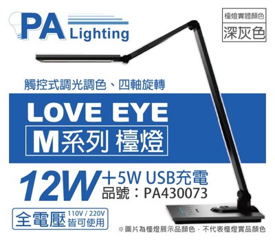 【Panasonic國際牌】HH-LT0617P09 LED 12W+5W 全電壓 調光色 深灰檯燈 (8.1折)
