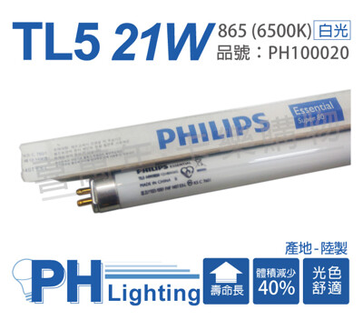 【PHILIPS飛利浦】TL5 21W / 865 白光 T5三波長日光燈管 陸製(箱) (9.6折)