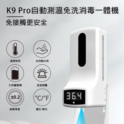 【防疫商品】K9 pro 感應測溫酒精泡沫一體機 自動消毒機 皂液噴霧器