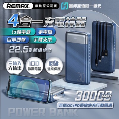 REMAX RPP-199 巨能 22.5W QC PD 帶線 快充 行動電源 30000mAh 正 (5.4折)