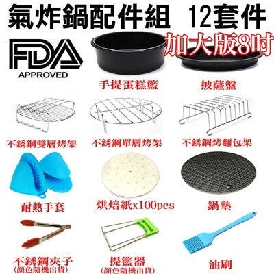 氣炸達人 8吋氣炸鍋配件12件套 適用5.2L-8L通用款 SGS認證/品夏可用 (3.9折)