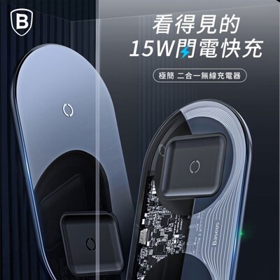 【Baseus】 福利品 極簡二合一無線充電器/15w快速充電/透明特別款/充電盤 (5.6折)