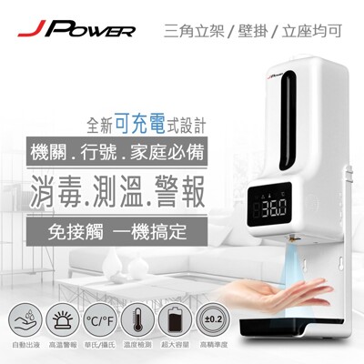J POWER K9PRO X酒精消毒自動測溫機(不含三角立架不含電池組) (4折)