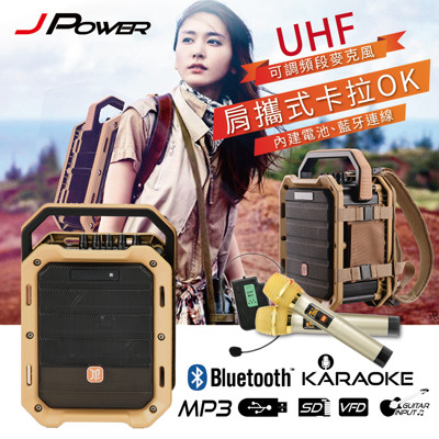 杰強 JPOWER 5.25吋肩攜式藍芽喇叭 (6.8折)