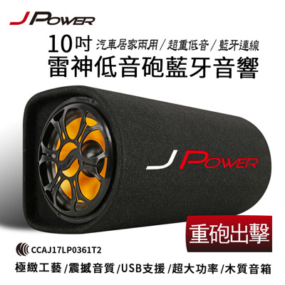 杰強JPOWER 10吋大雷神藍芽喇叭 (4.3折)