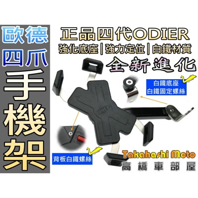 歐德四代 手機架 ODIER 鷹爪 四爪 機車 後照鏡 導航支架 支架 force 勁戰 高橋車部屋 (10折)
