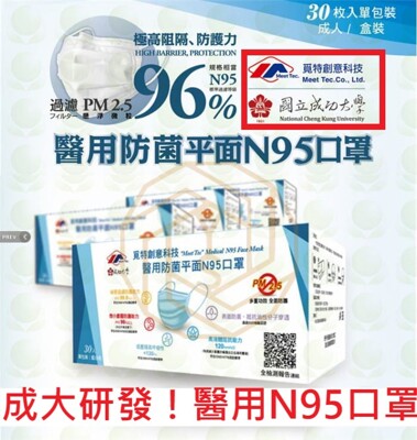 成大研發!台灣製覓特N95醫用口罩 MIT N95口罩 醫用N95 單片裝 SGS檢驗合格 (5.9折)