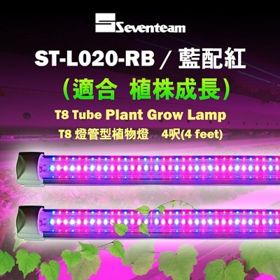 七盟 T8 燈管型植物燈 4呎 (紅+藍) ST-L020-RB (8.9折)