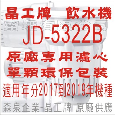 晶工牌 飲水機 JD-5322B 晶工原廠專用濾心 (7.1折)