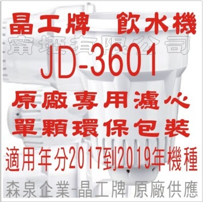 晶工牌 飲水機 JD-3601 晶工原廠專用濾心 (