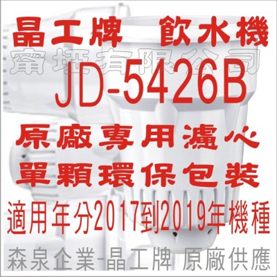 晶工牌 飲水機 JD-5426B 晶工原廠專用濾心 (5.1折)