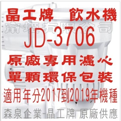 晶工牌 飲水機 JD-3706 晶工原廠專用濾心(