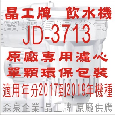 晶工牌 飲水機 JD-3713 晶工原廠專用濾心 (7.1折)