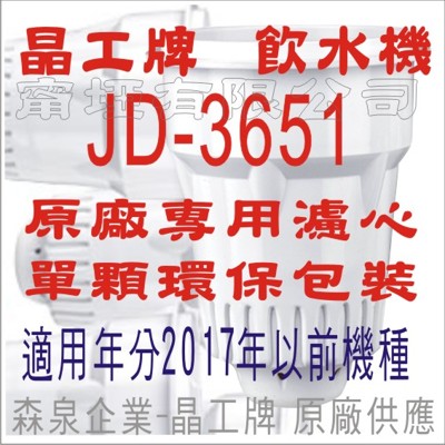 晶工牌 飲水機 JD-3601 晶工原廠專用濾心 (舊式)(