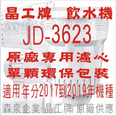 晶工牌 飲水機 JD-3623 晶工原廠專用濾心 (7.1折)